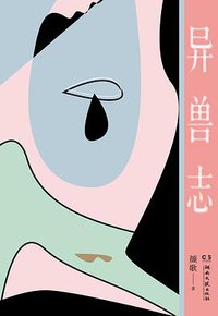 异兽志 (浦睿文化·湖南文艺出版社 2018)