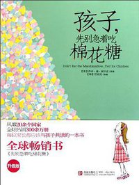 孩子,先别急着吃棉花糖 (青岛出版社 2011)