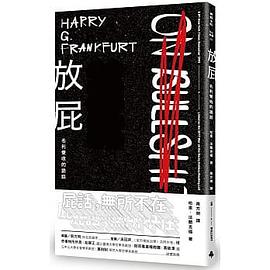 放屁!名利雙收的詭話