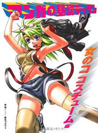 マンガの基礎デッサン 女のコ コスチューム編 (ホビージャパン 2010)