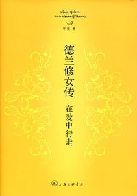 德兰修女传 (上海三联书店 2010)