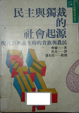 民主与独裁的社会起源