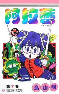 阿拉蕾7 (中国少年儿童出版社 2008)