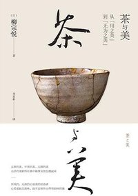 茶与美 (江苏凤凰文艺出版社 2019)