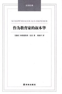 作为教育家的叔本华 (译林出版社 2014)