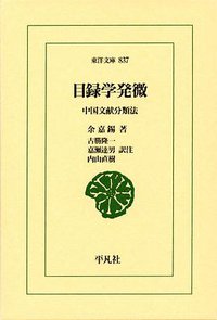 目録学発微 (平凡社 2013)