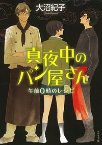 真夜中のパン屋さん 午前0時のレシピ (ポプラ社 2011)