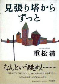 見張り塔からずっと (角川書店 1995)