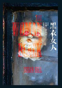 黑衣女人 (人民文学出版社 2013)