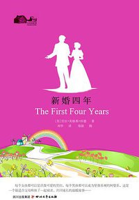 新婚四年 (四川文艺 2010)