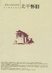 北平怀旧 (辽宁教育出版社 2006)