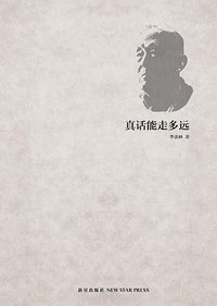 真话能走多远 (新星出版社 2012)