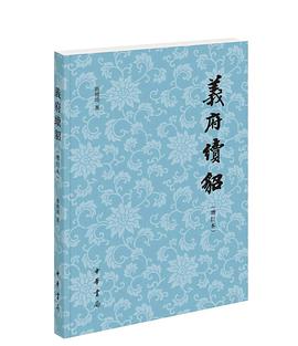 义府续貂(增订本)