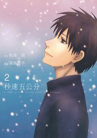 秒速五公分 02 (台灣東販 2011)