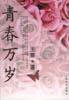 青春万岁 (人民文学出版社 2003)