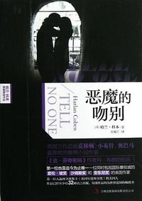 恶魔的吻别 (吉林出版集团有限公司 2012)