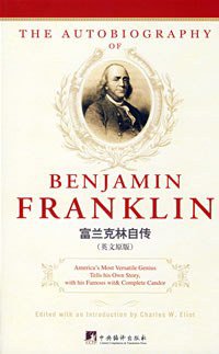 富兰克林自传 (中央编译出版社 2008)