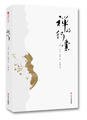 禅的行囊 (四川文艺出版社 2018)