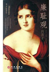 廉耻观的历史 (中信出版社 2005)
