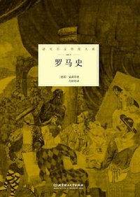 罗马史 (北京理工大学出版社 2015)