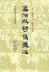 孟浩然詩集箋註 (上海古籍出版社 2000)