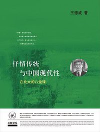 抒情传统与中国现代性 (生活·读书·新知三联书店 2018)