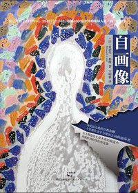 自画像 (上海人民出版社/世纪文睿 2014)