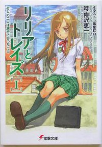 リリアとトレイズI (アスキー・メディアワークス 2005)