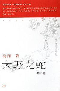大野龙蛇（全三册） (生活·读书·新知三联书店 2006)