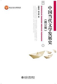 中国当代文学发展史 (北京大学出版社 2011)