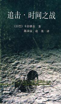 追击·时间之战 (花城出版社 1992)