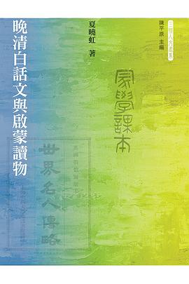 晚清白話文與啟蒙讀物