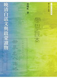 晚清白話文與啟蒙讀物 (三聯書店(香港)有限公司 2015)