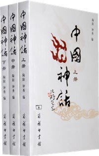 中国神话（全3册） (商务印书馆 2008)