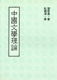 中國文學理論 (聯經出版公司 1980)
