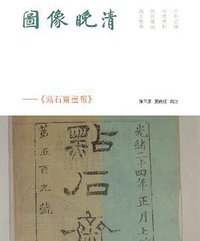 圖像晚清 (香港中和出版有限公司 2015)