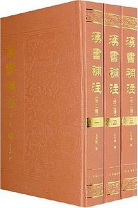 汉书补注（全三册） (上海古籍出版社 2008)
