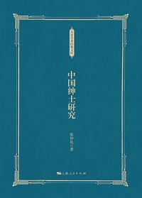 中国绅士研究 (上海人民出版社 2019)