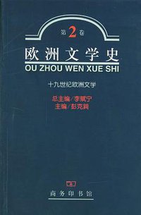 欧洲文学史（第2卷） (商务印书馆 2001)