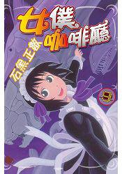 女僕咖啡廳  09 (長鴻 2015)