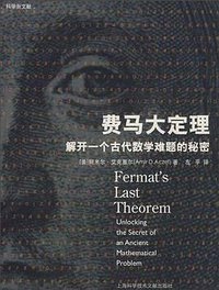 费马大定理 (上海科学技术文献出版社 2008)