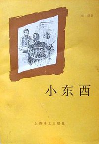 小东西 (上海译文出版社 1985)