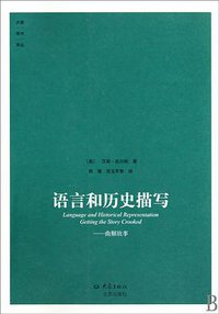 语言和历史描写 (大象出版社 北京出版社 2010)