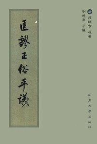 匡谬正俗平议 (山东大学出版社 1999)