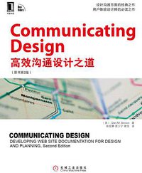 高效设计沟通之道 (机械工业出版社华章公司 2011)