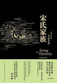 宋氏家族 (中信出版集团股份有限公司 2017)