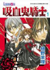 吸血鬼騎士 1 (長鴻 2006)