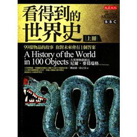 看得到的世界史(上)