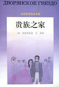 贵族之家 (花城出版社 1996)