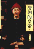 清朝的皇帝 (海南出版社 1997)